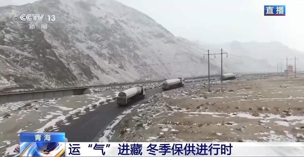 青藏高原如何保供暖？感受液化天然氣的進(jìn)藏之旅