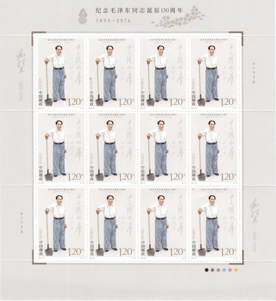 中國郵政發(fā)行《紀(jì)念毛澤東同志誕辰130周年》紀(jì)念郵票